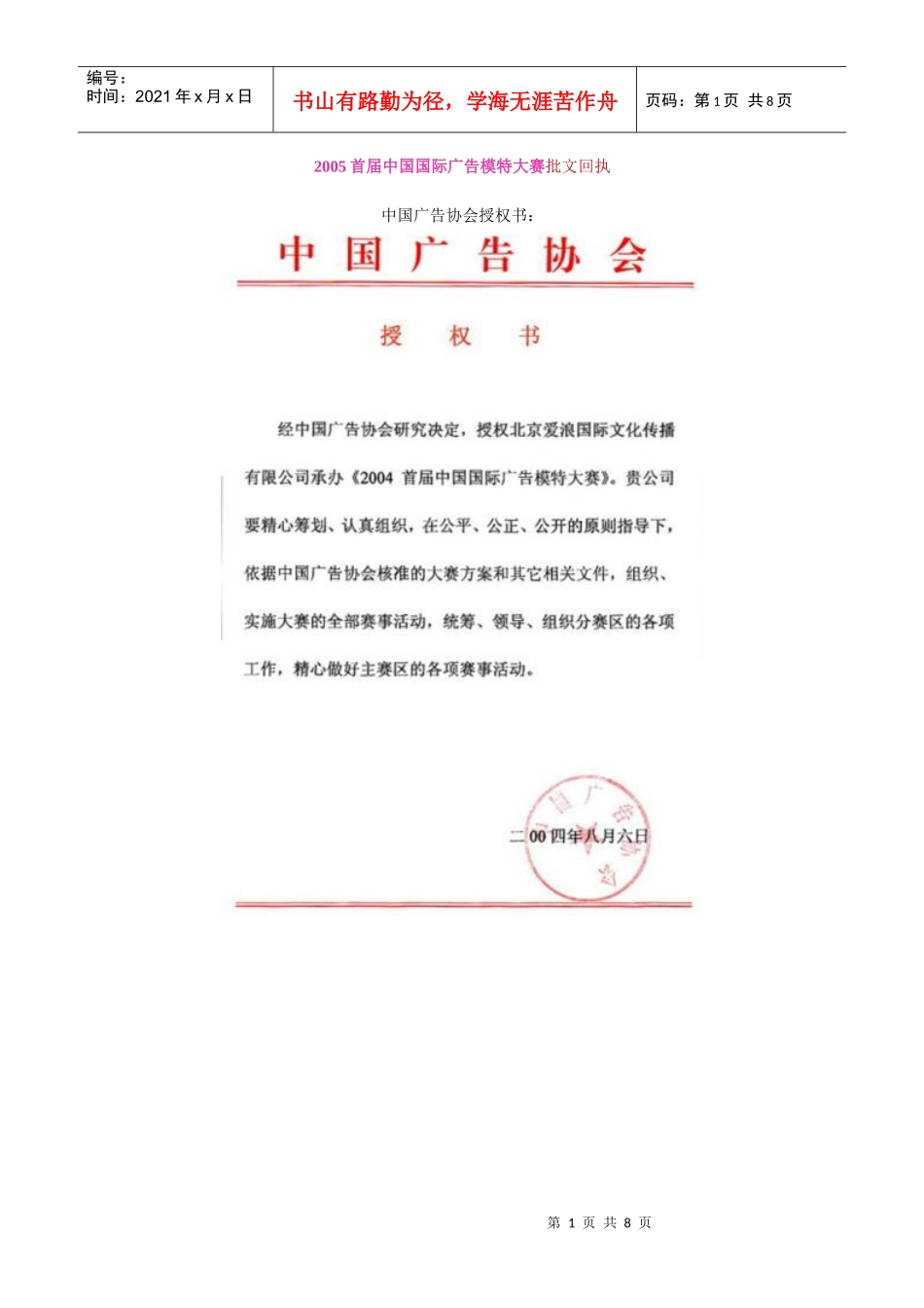 首届中国国际广告模特大赛批文回执（DOC8页）_第1页