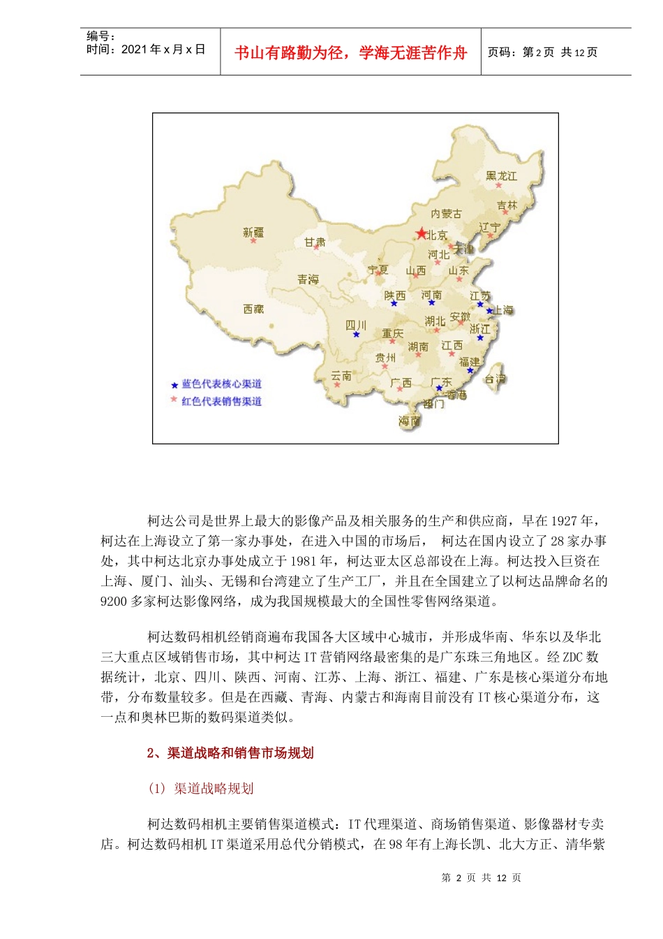 某品牌数码相机中国销售渠道调研报告_第2页