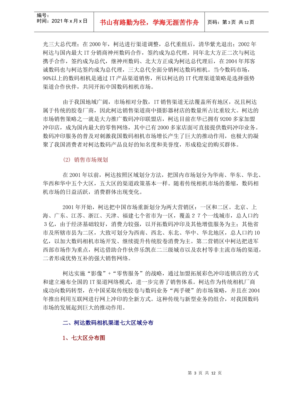 某品牌数码相机中国销售渠道调研报告_第3页