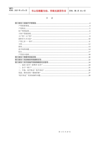某地产营销及建筑策划设计高层培训讲义