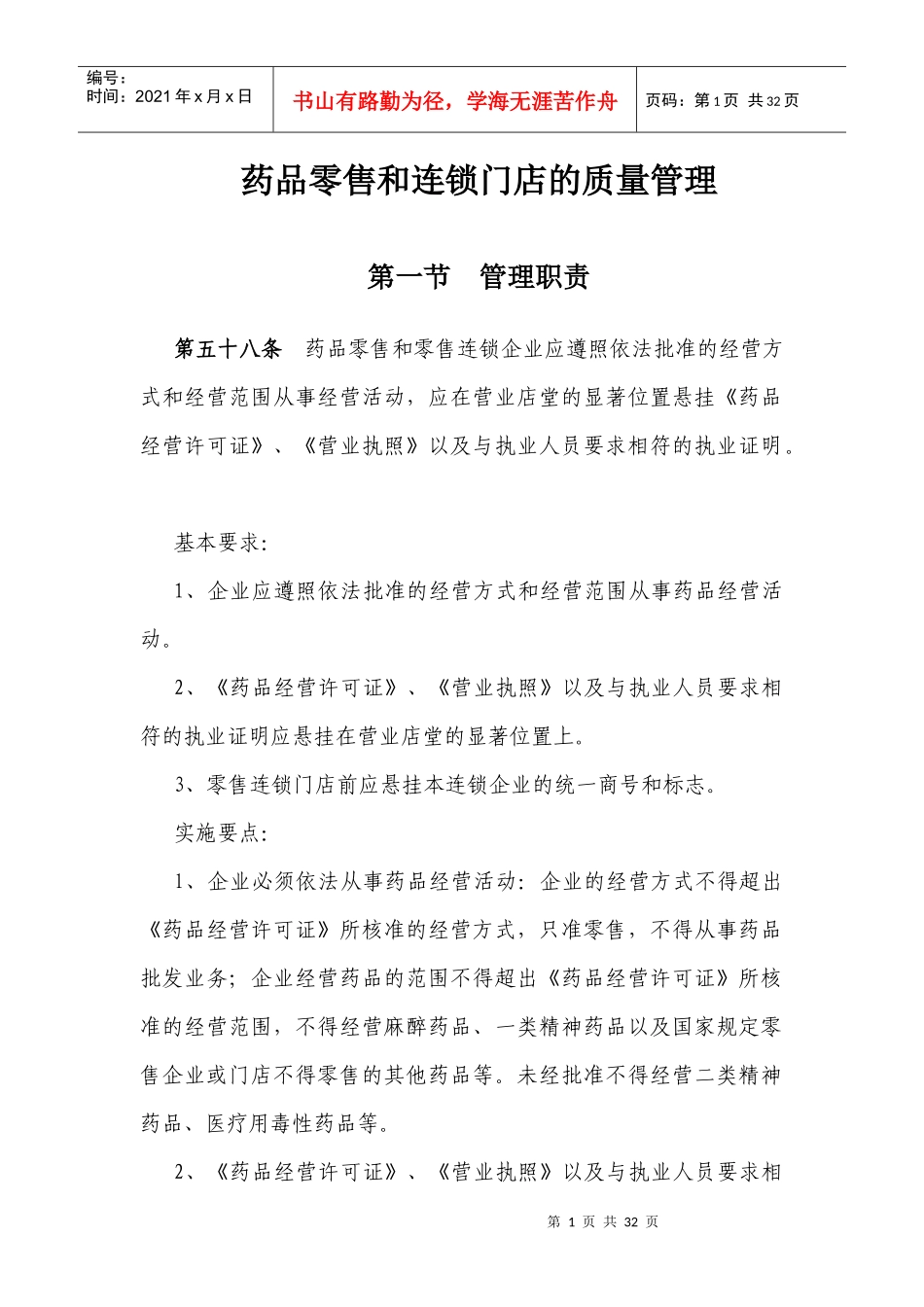 药品零售和连锁门店的质量管理_第1页