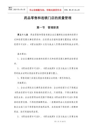 药品零售和连锁门店的质量管理
