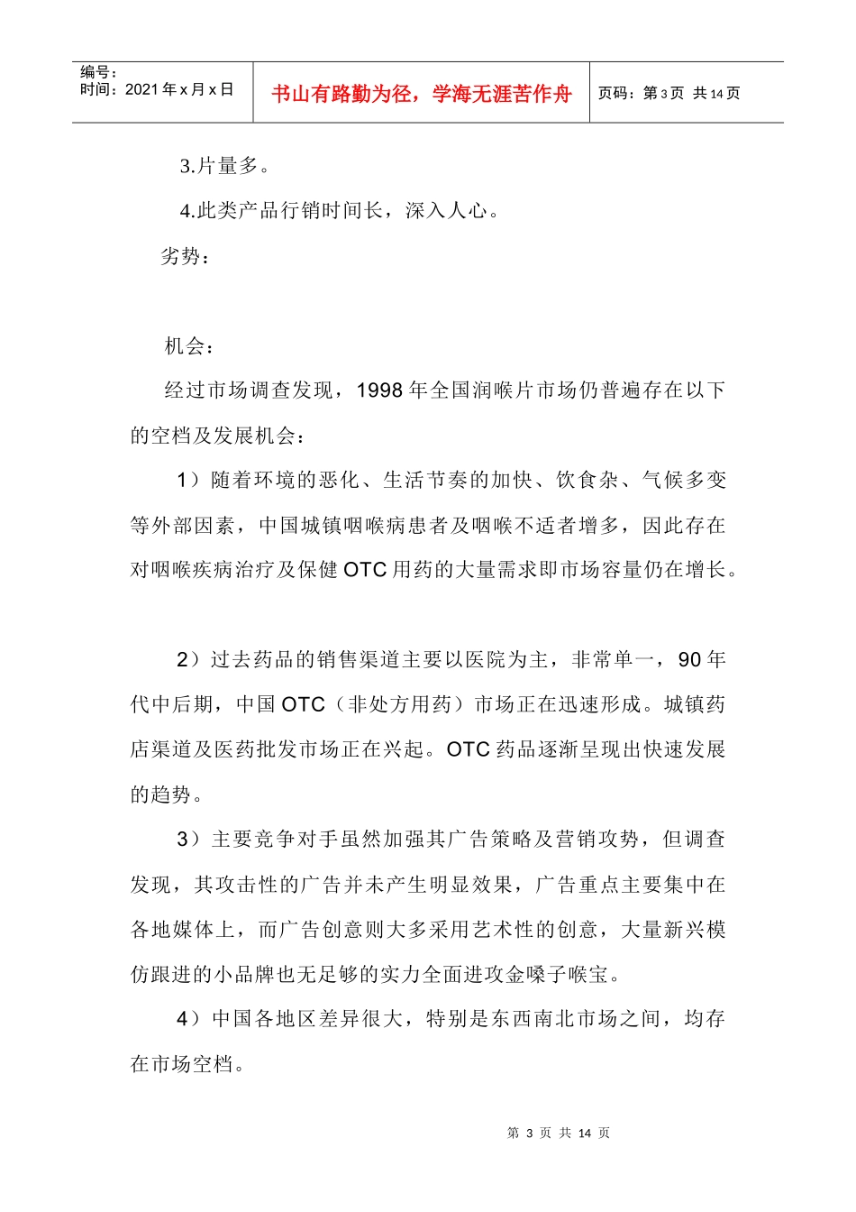 金嗓子喉宝营销策划方案解析_第3页