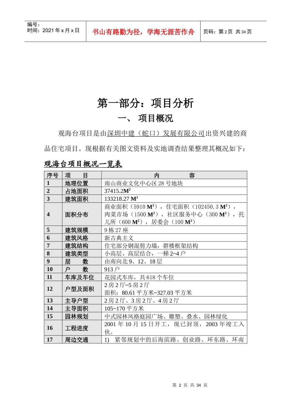 深圳市观海台项目市场优势分析及市场定位_第2页