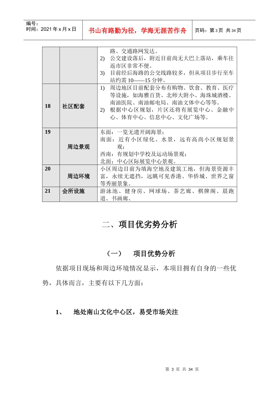 深圳市观海台项目市场优势分析及市场定位_第3页