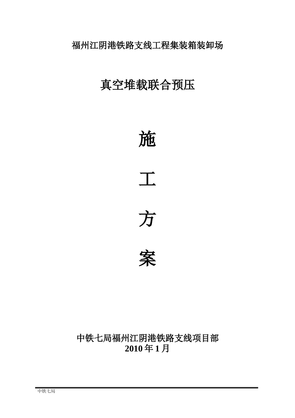 真空预压施工方案_第1页