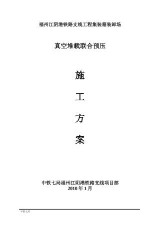 真空预压施工方案