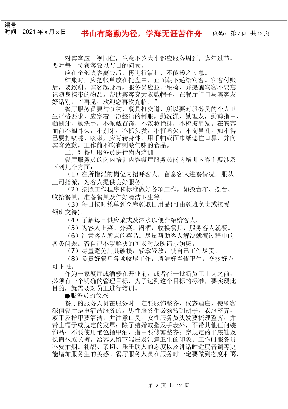 餐厅服务员专项培训_第2页