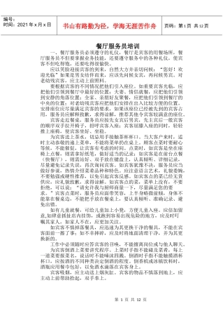 餐厅服务员专项培训