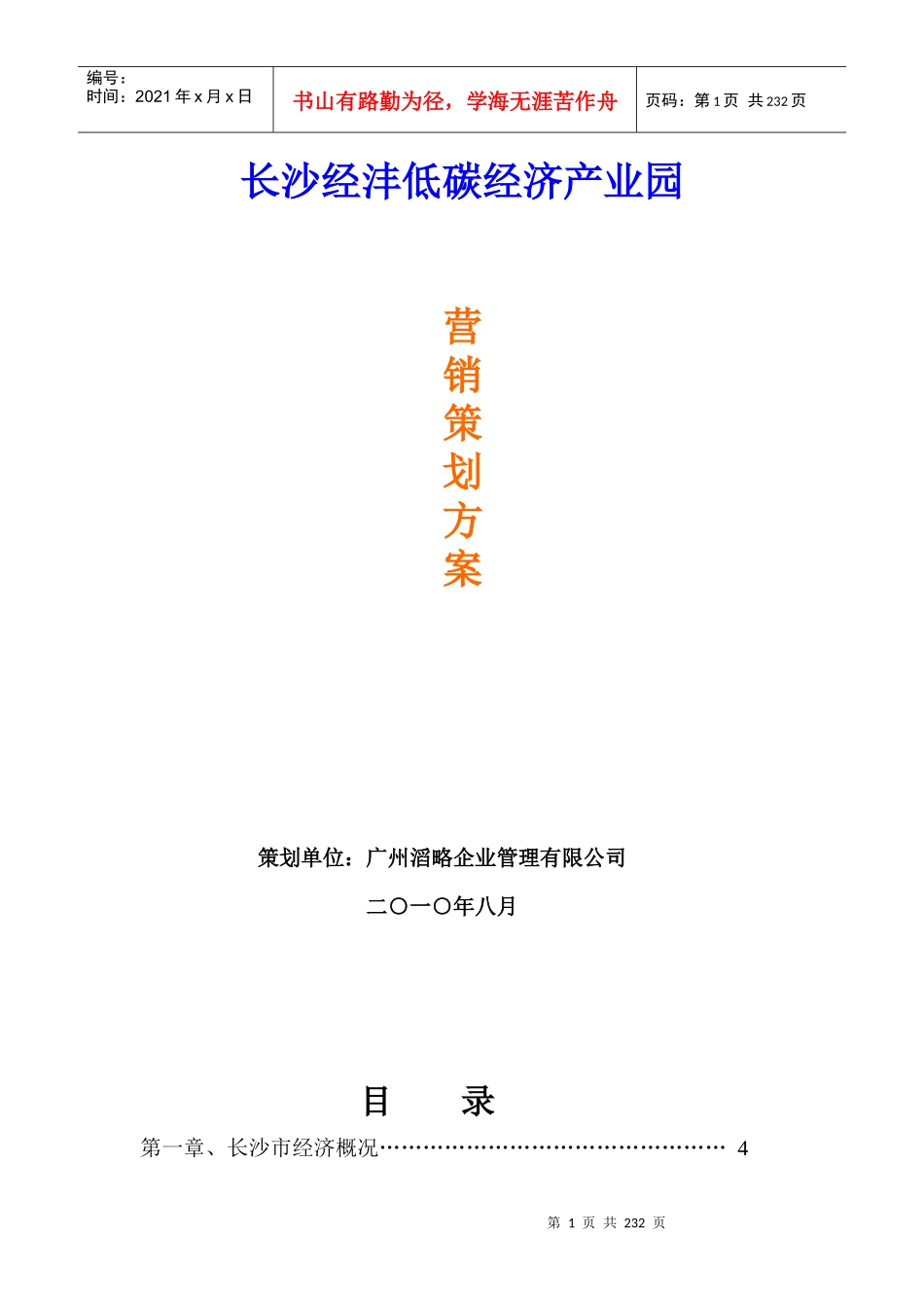 长沙经沣低碳经济产业园营销策划报告_193页_第1页