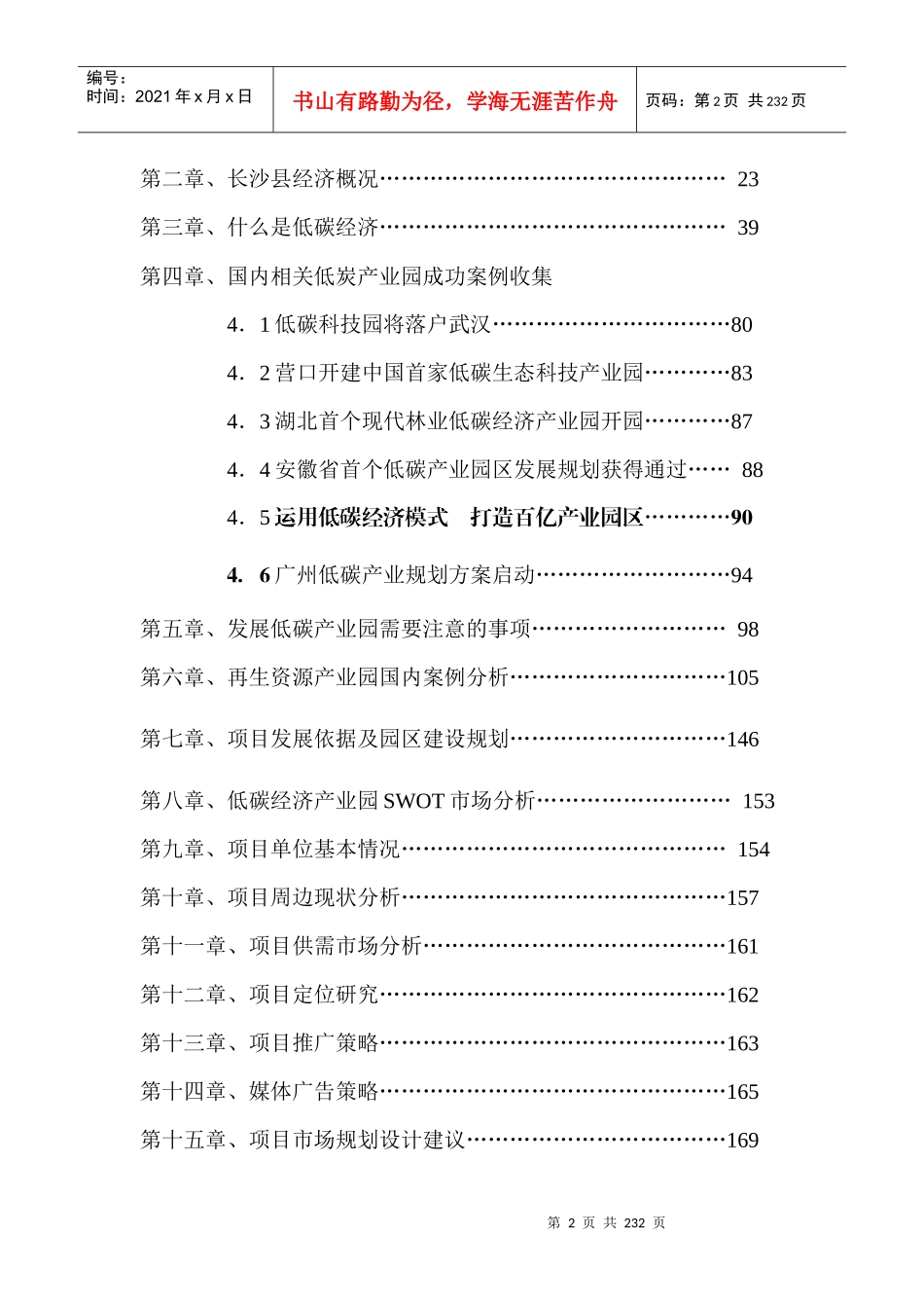 长沙经沣低碳经济产业园营销策划报告_193页_第2页