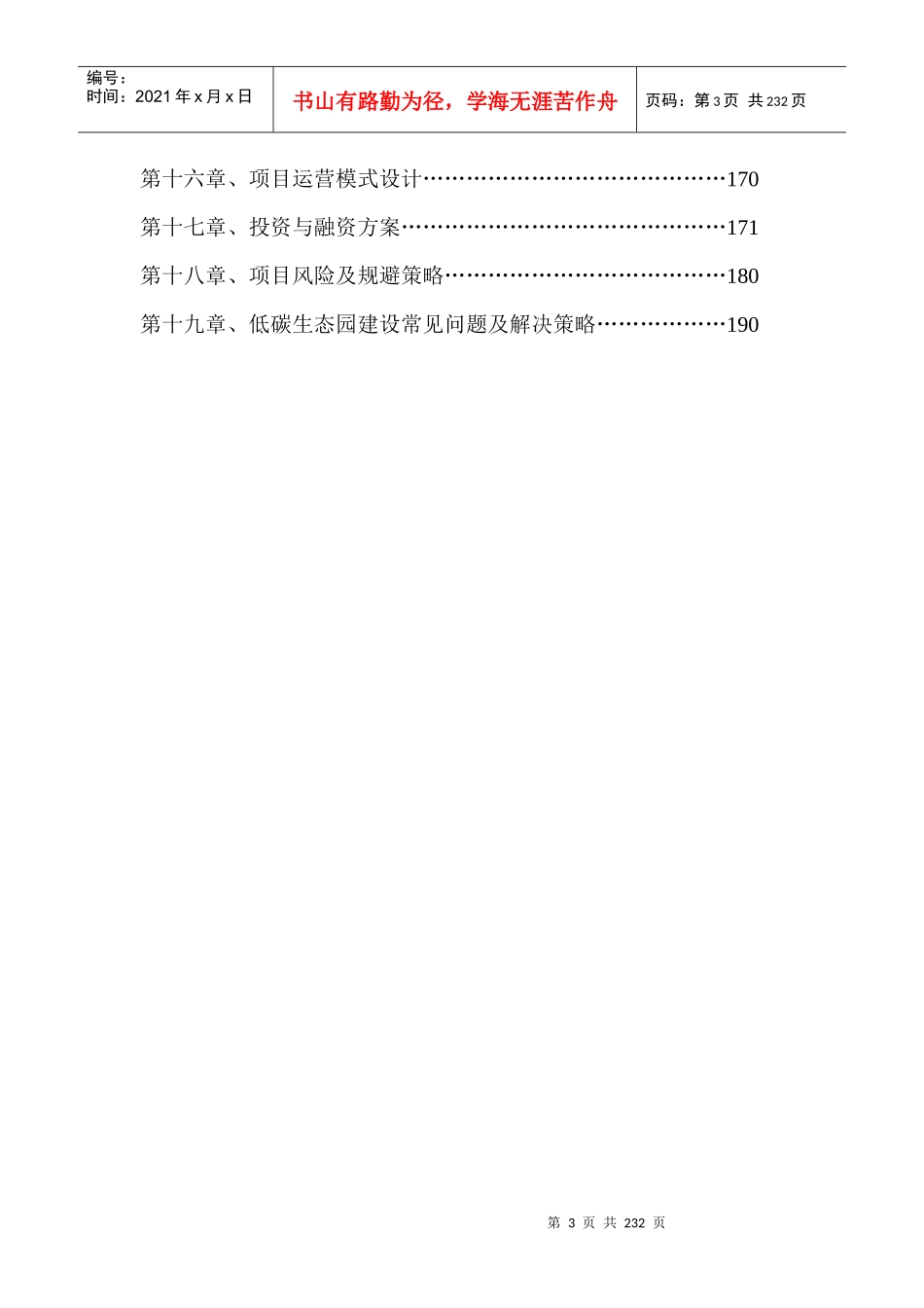 长沙经沣低碳经济产业园营销策划报告_193页_第3页