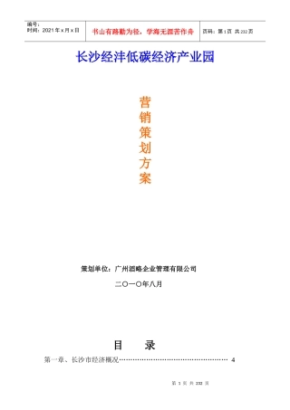 长沙经沣低碳经济产业园营销策划报告_193页