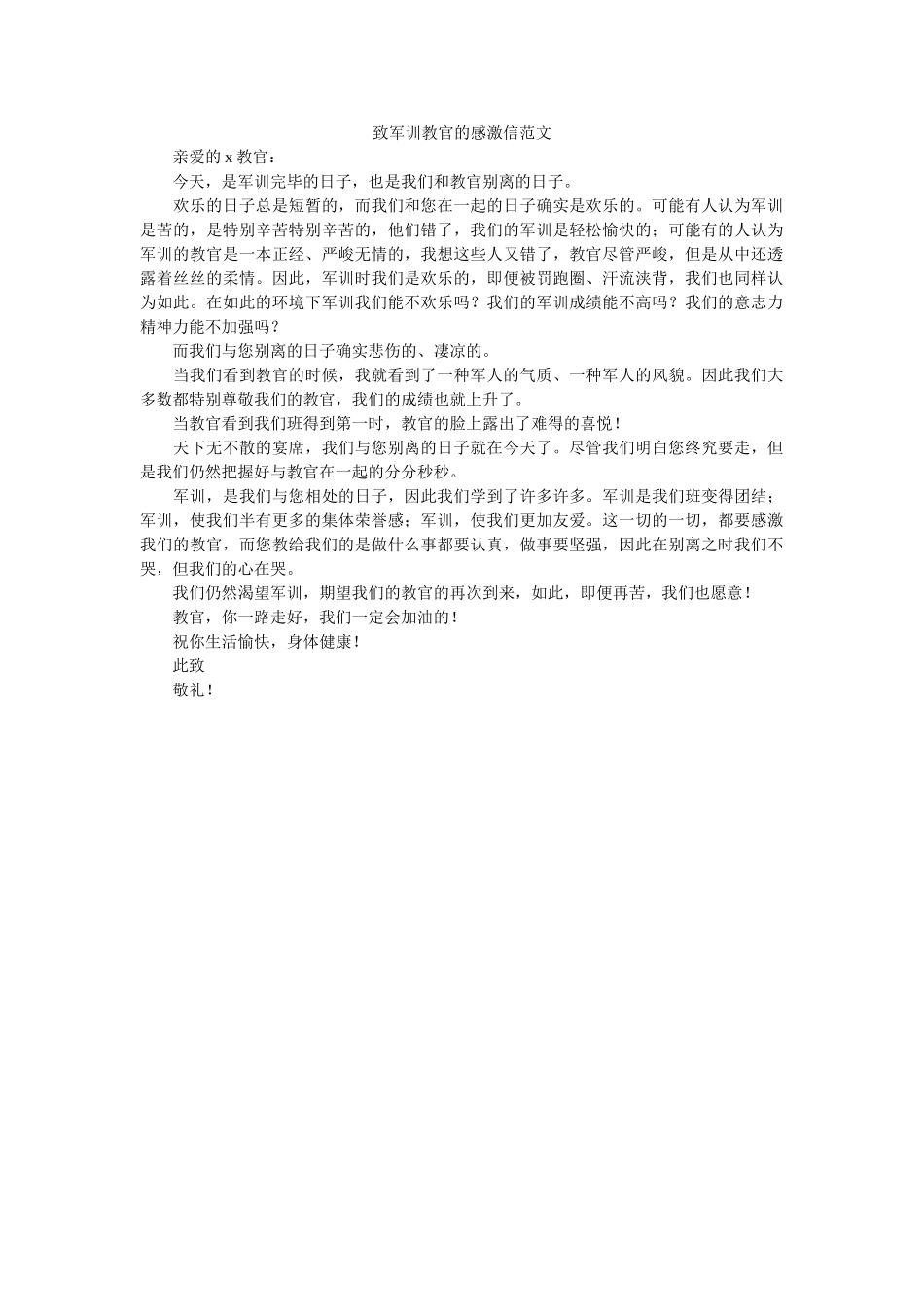 致军训ۥ教官的感谢信范文精选 _第1页