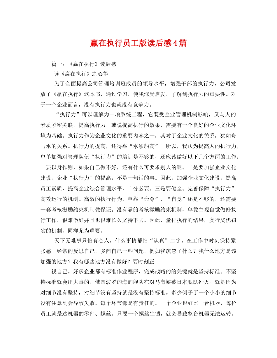 赢在执行员工版读后感4篇2 _第1页
