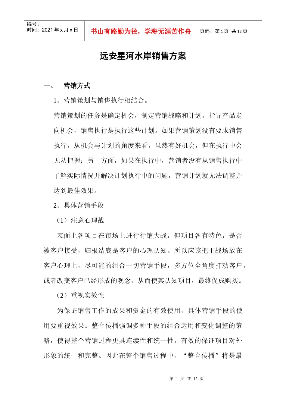 星河水岸销售方案_第1页