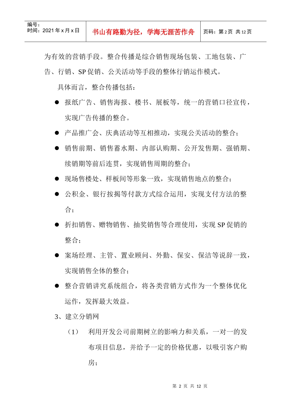 星河水岸销售方案_第2页