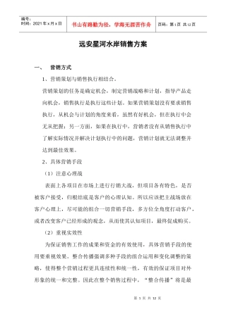 星河水岸销售方案