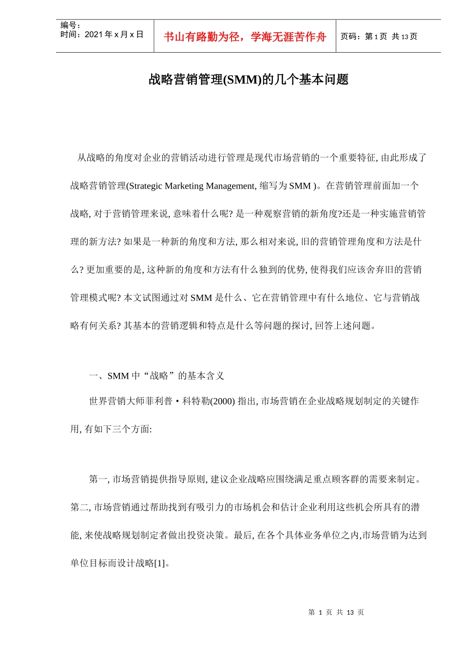 战略营销管理(SMM)的几个基本问题doc13_第1页