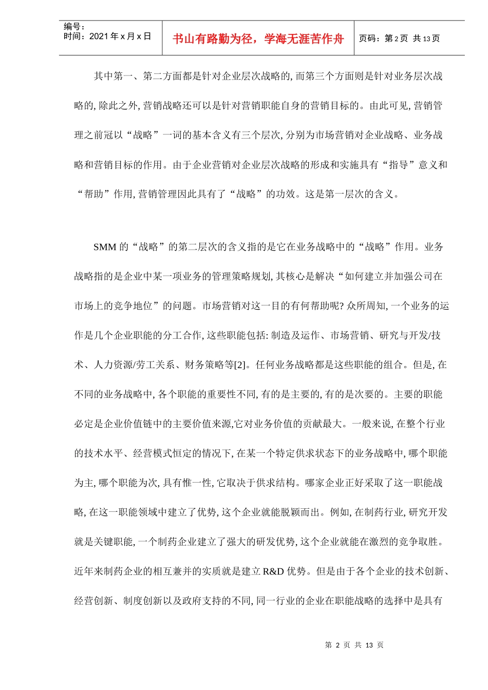 战略营销管理(SMM)的几个基本问题doc13_第2页
