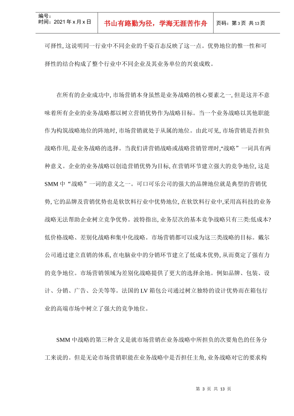 战略营销管理(SMM)的几个基本问题doc13_第3页