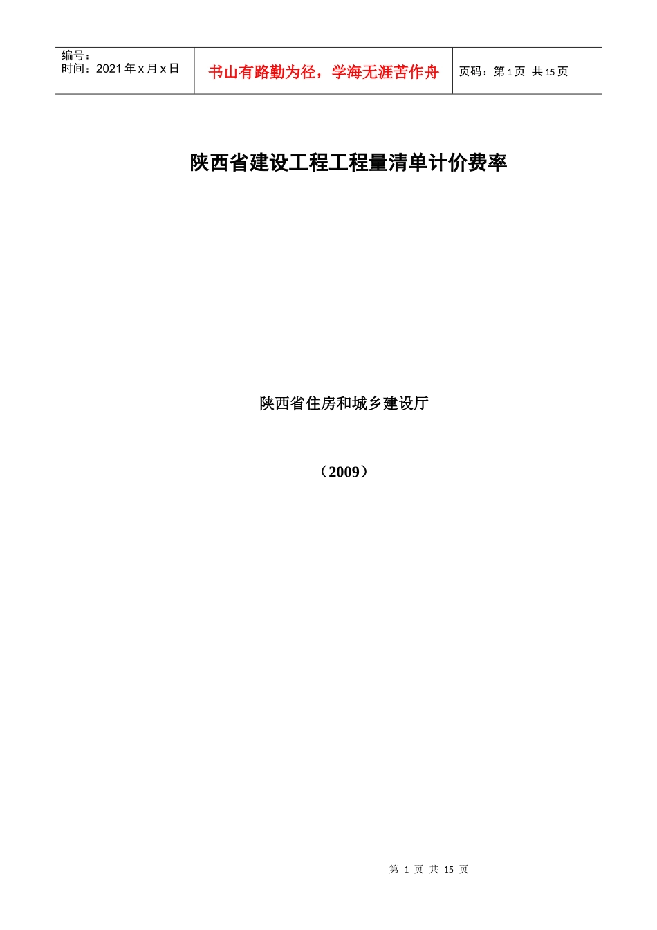 陕西省建设工程工程量清单计价费率_第1页