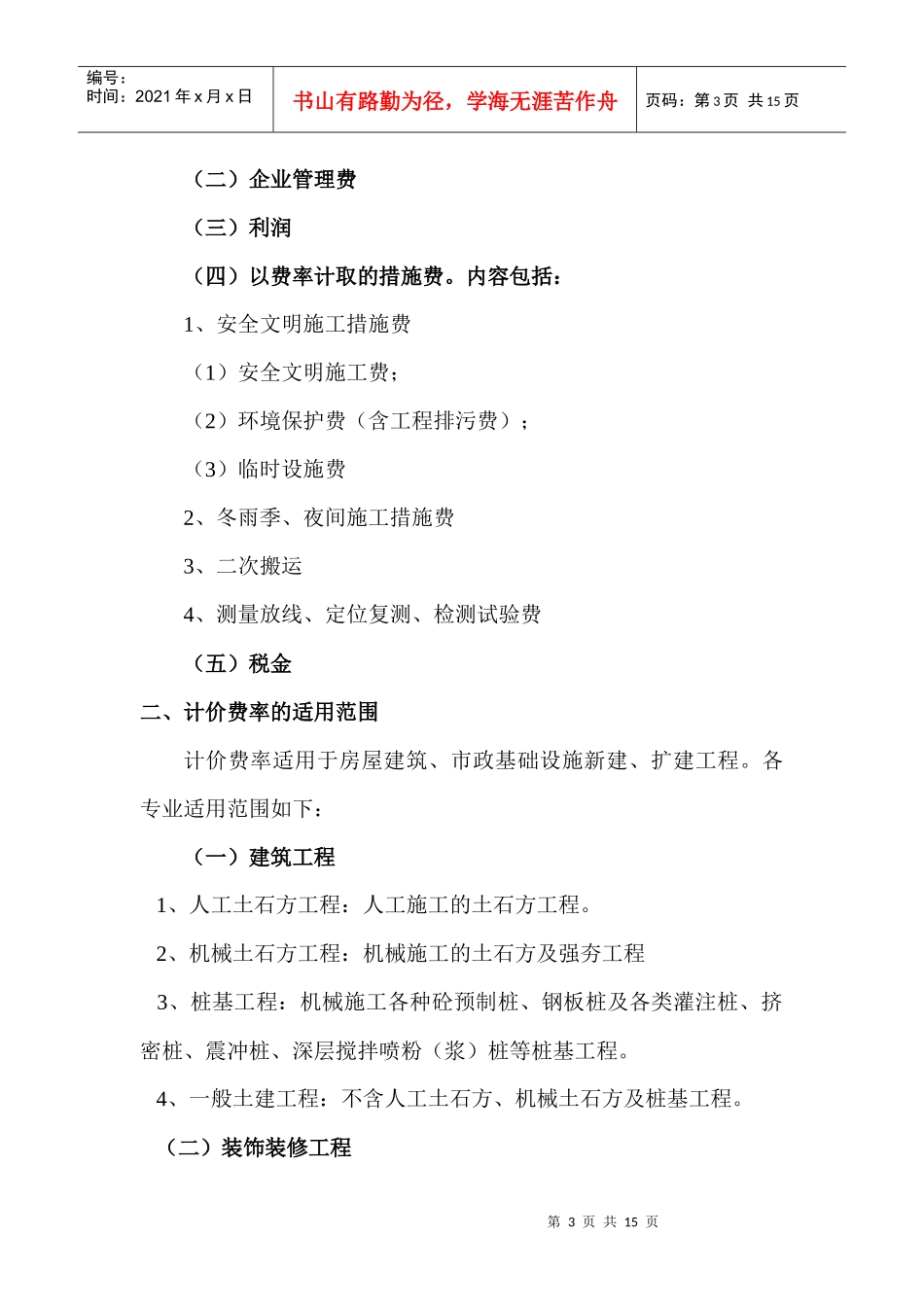 陕西省建设工程工程量清单计价费率_第3页