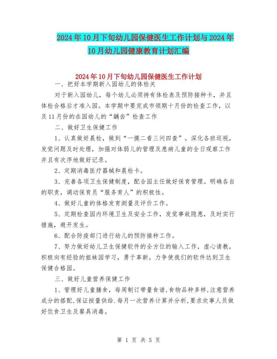 2024年10月下旬幼儿园保健医生工作计划与2024年10月幼儿园健康教育计划汇编_第1页
