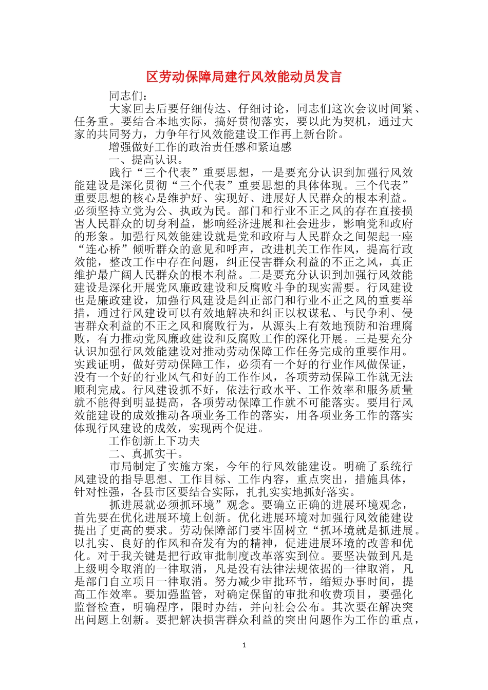 区劳动保障局建行风效能动员发言_第1页