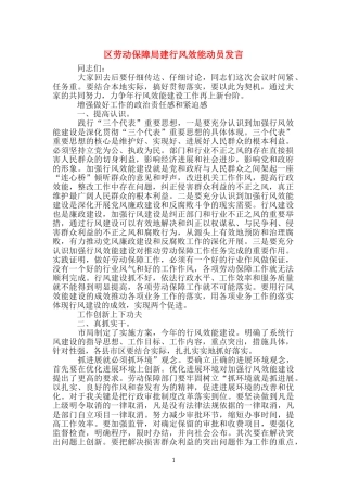 区劳动保障局建行风效能动员发言