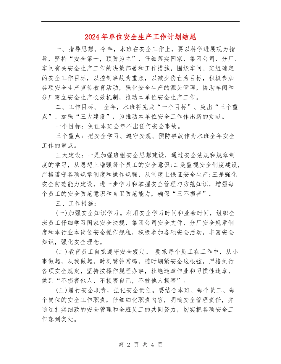2024年单位安全生产工作计划结尾_第2页