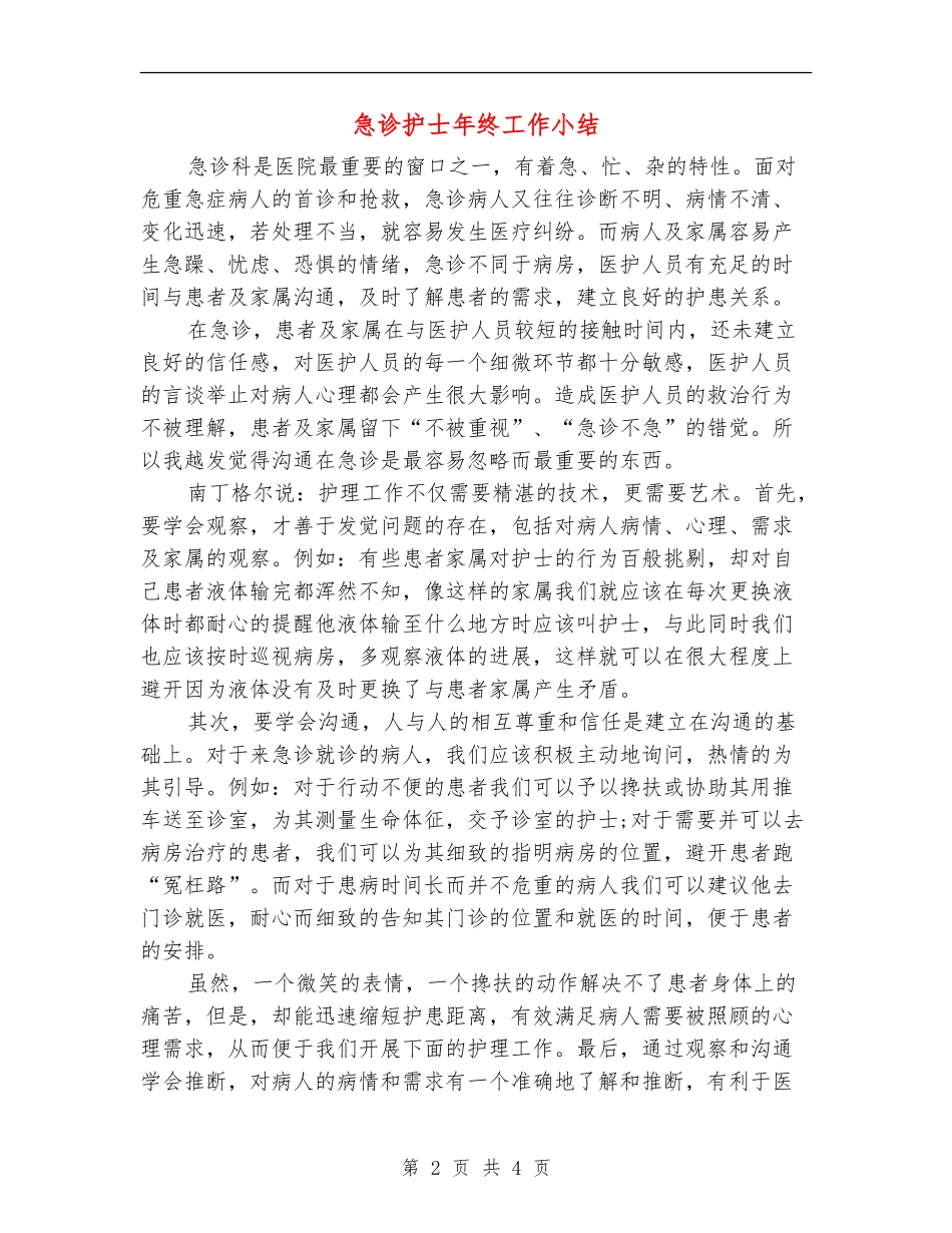 急诊护士年终工作小结_第2页