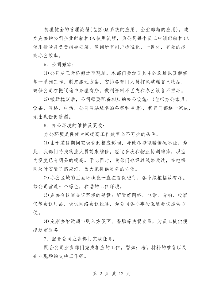 2024公司行政年终工作总结与2024公司行政部年度工作总结汇编_第2页