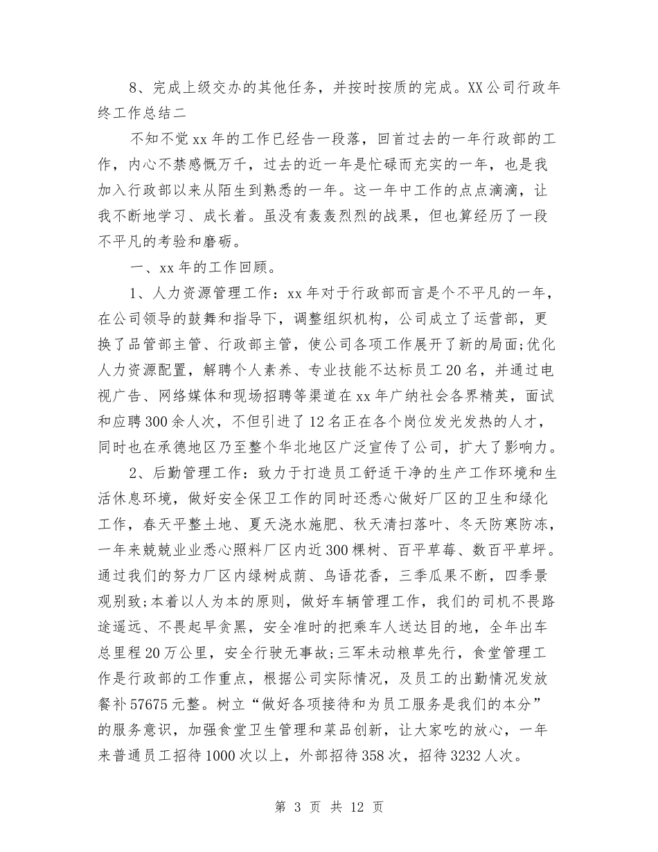 2024公司行政年终工作总结与2024公司行政部年度工作总结汇编_第3页