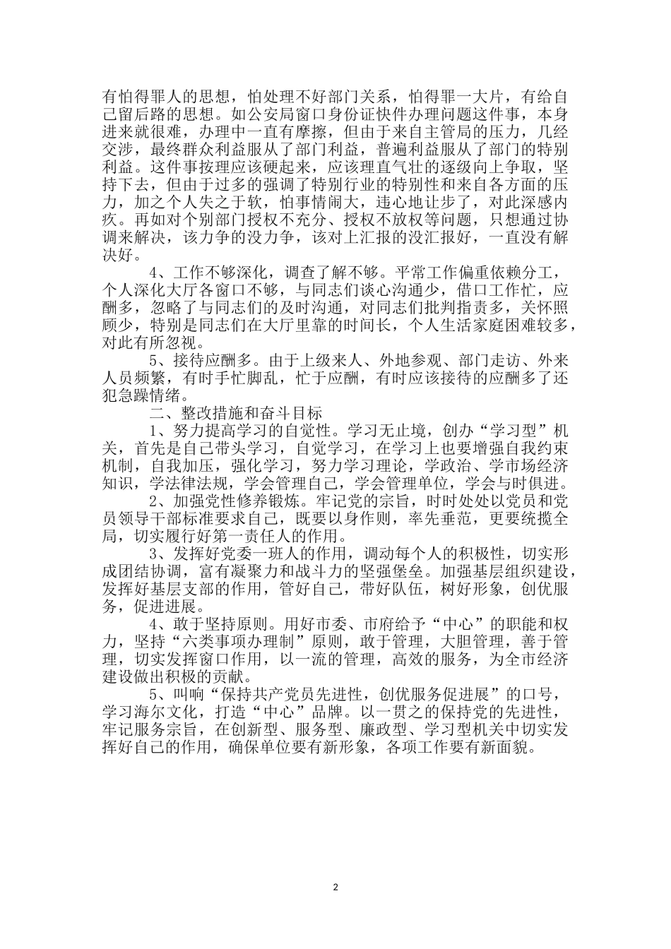 行政人员保持党员先进性教育剖析材料_第2页