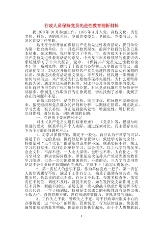 行政人员保持党员先进性教育剖析材料