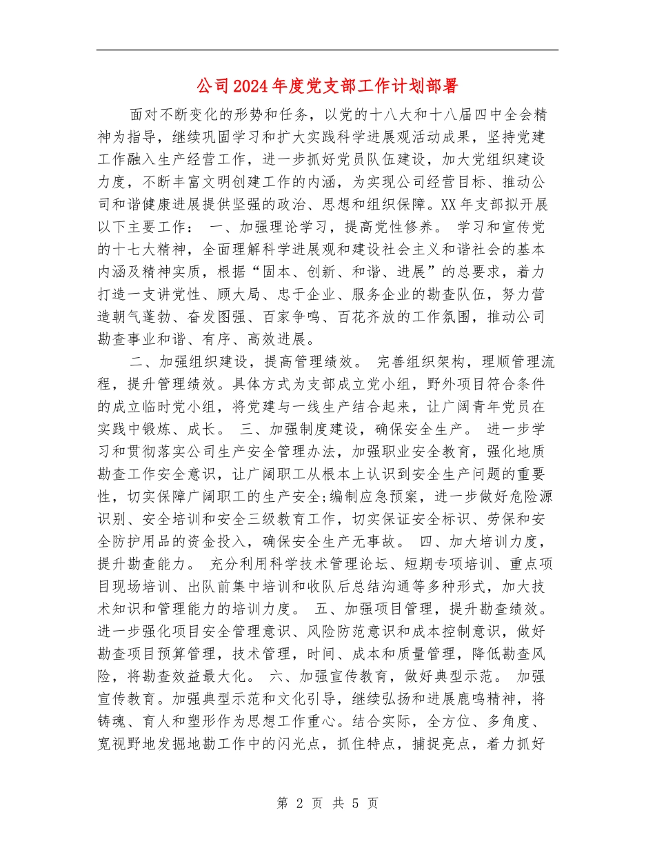 公司2024年度党支部工作计划部署_第2页
