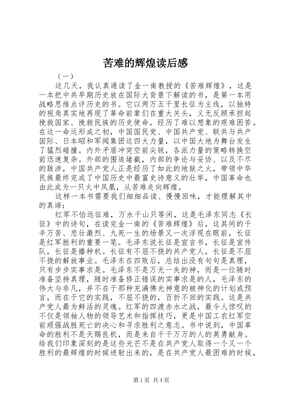 苦难的辉煌读后感_第1页
