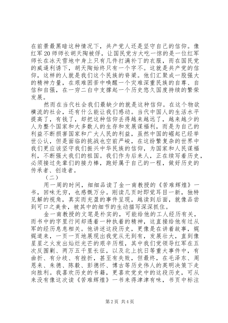 苦难的辉煌读后感_第2页