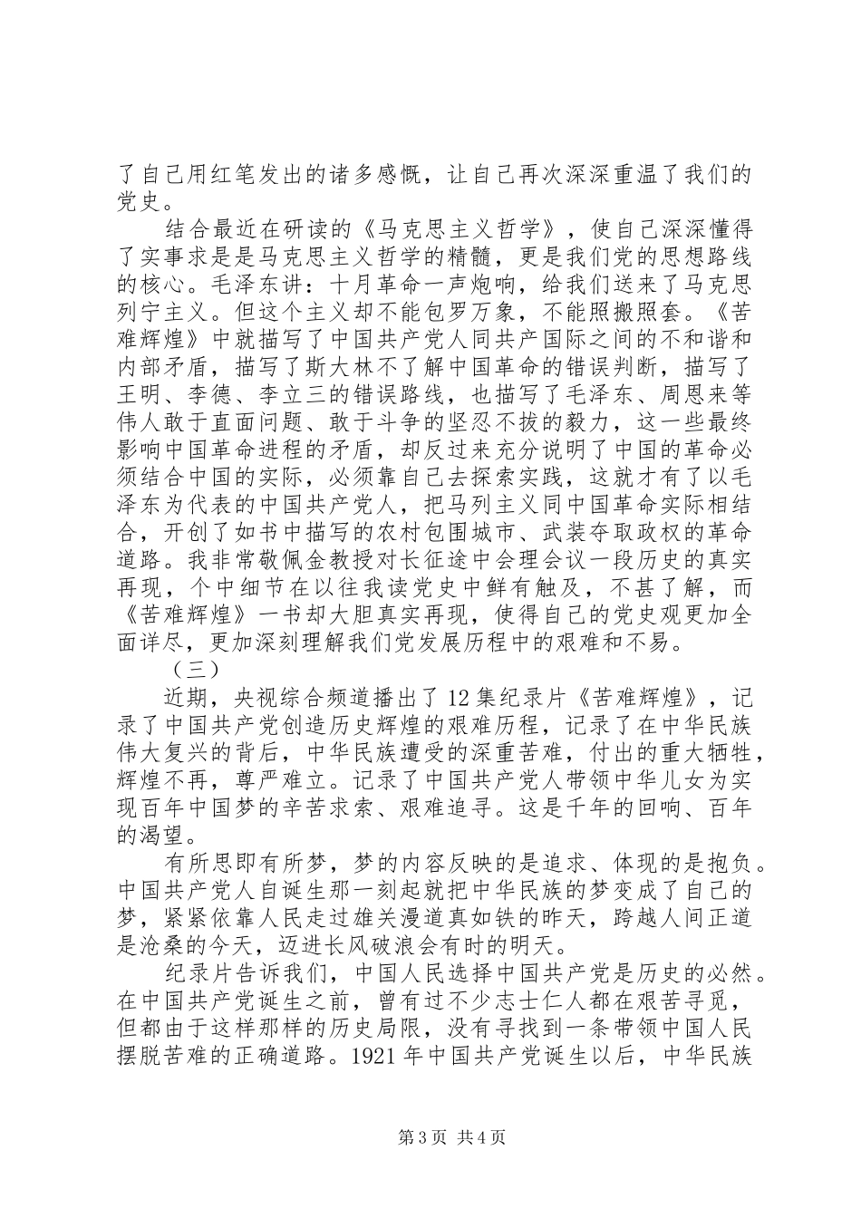 苦难的辉煌读后感_第3页