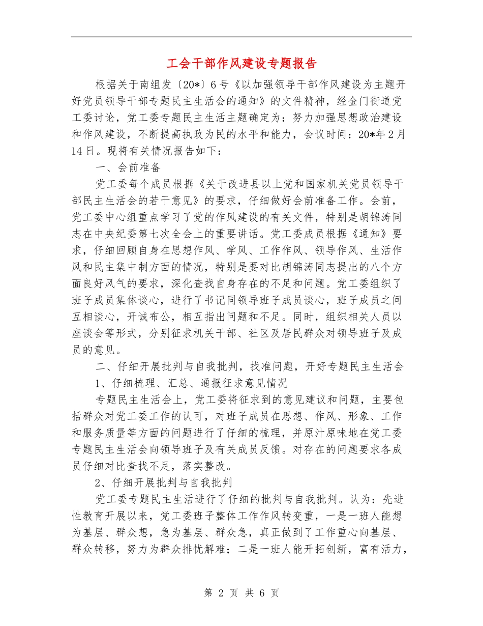 工会干部作风建设专题报告_第2页