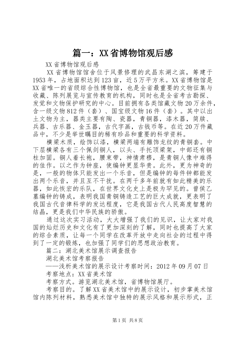 篇一：XX省博物馆观后感_第1页