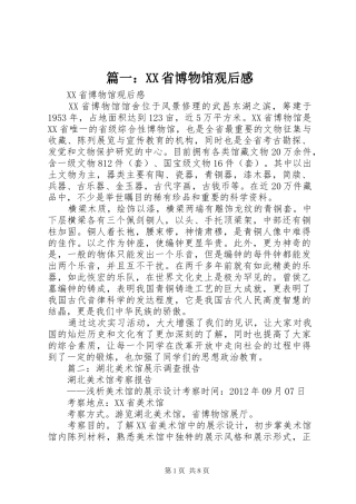 篇一：XX省博物馆观后感
