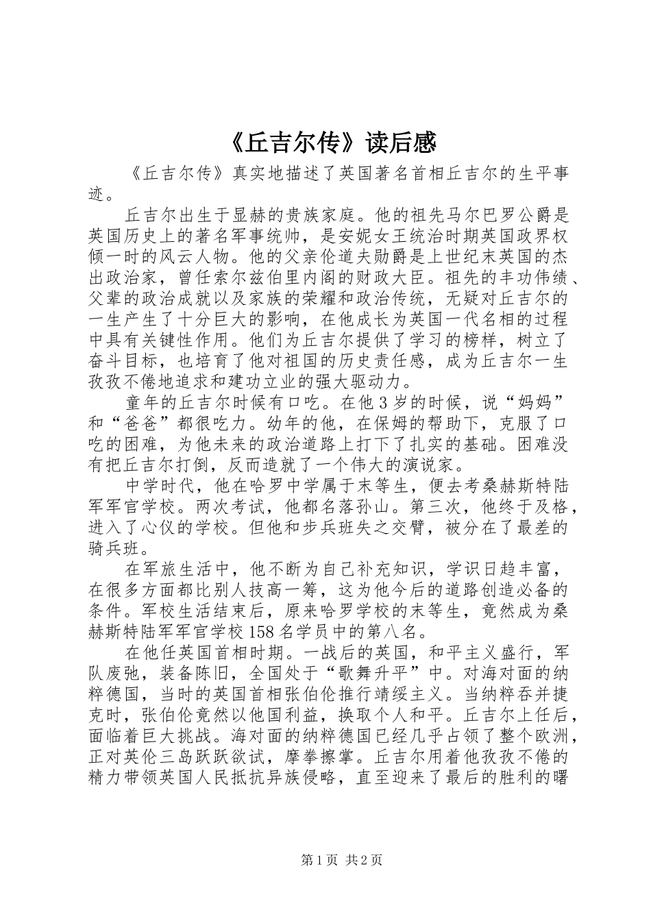 《丘吉尔传》读后感_第1页