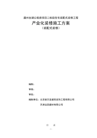 装配式结构精装修施工方案