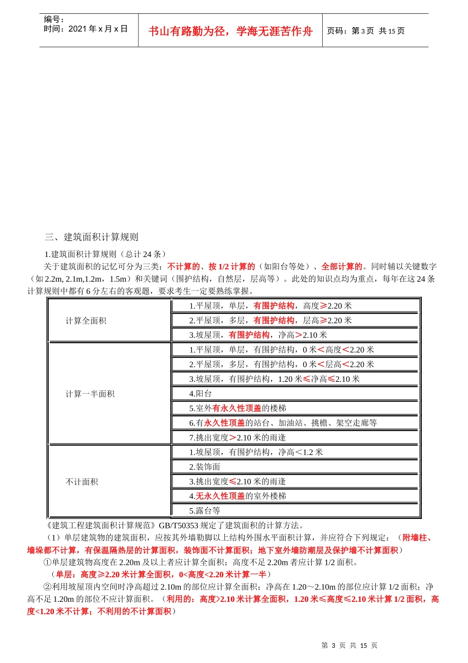造价工程师工程计量知识考点_第3页