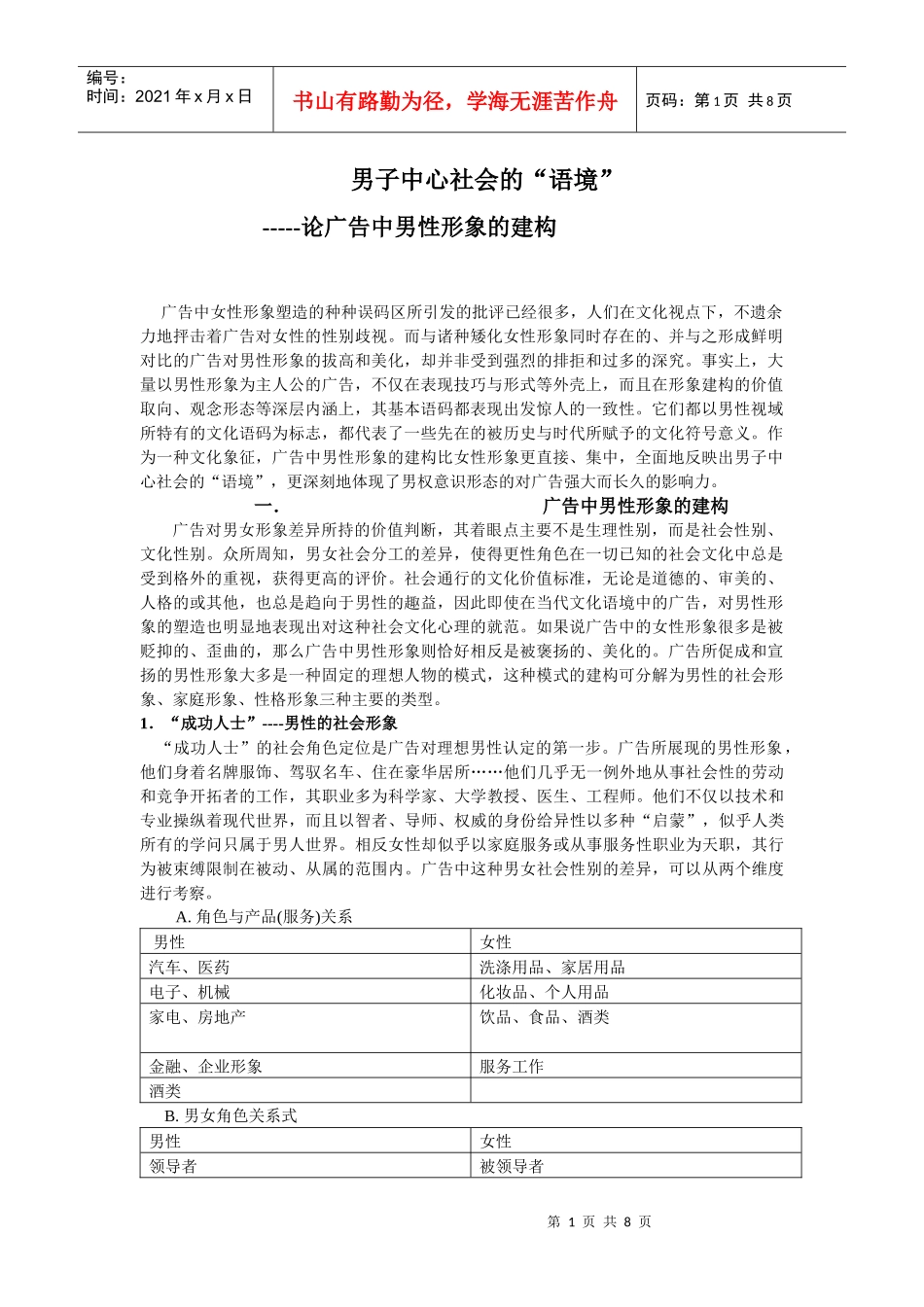 男子中心社会的“语境”--- -----论广告中男性形象的建构_第1页
