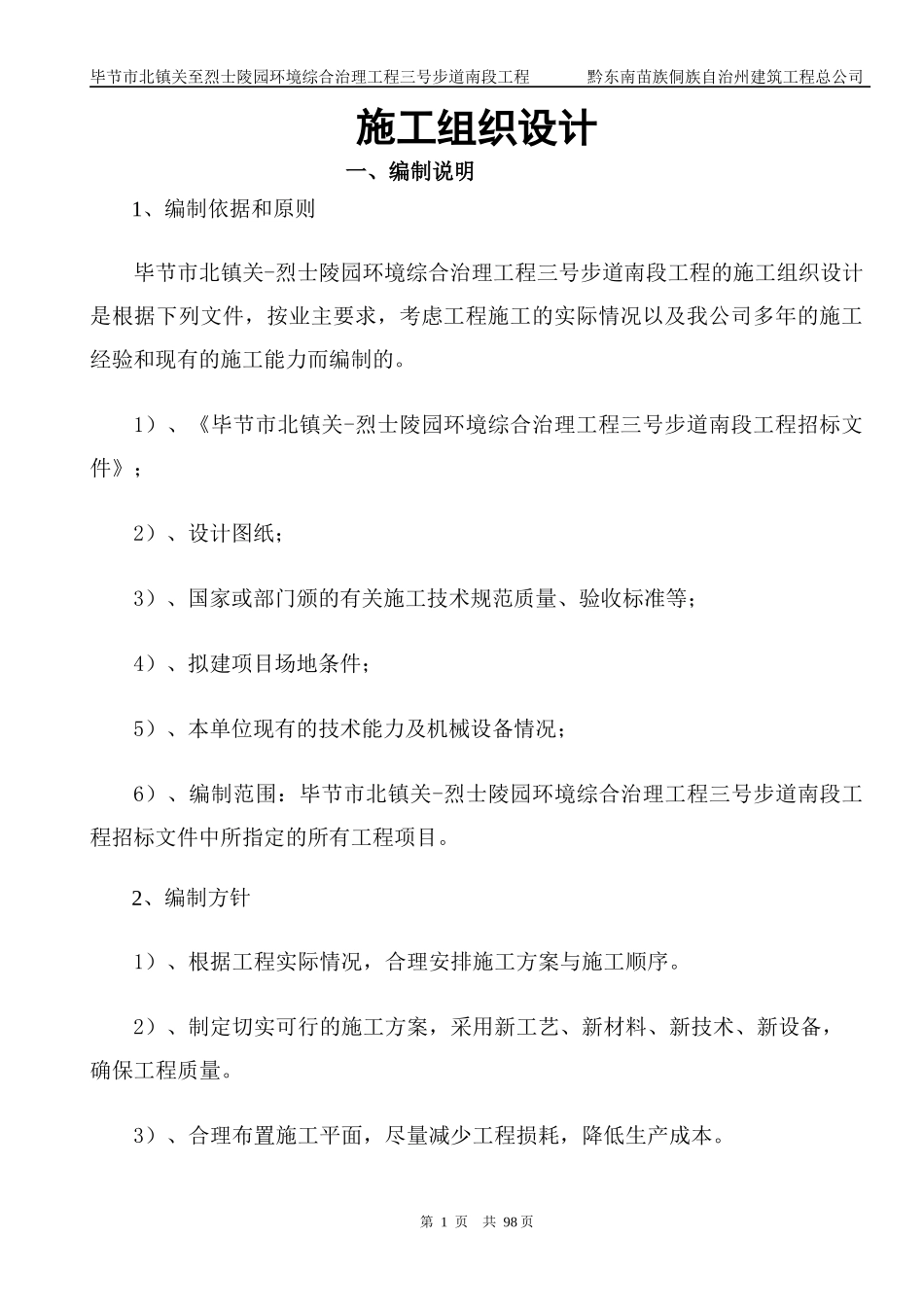 毕节步道工程施组_第1页