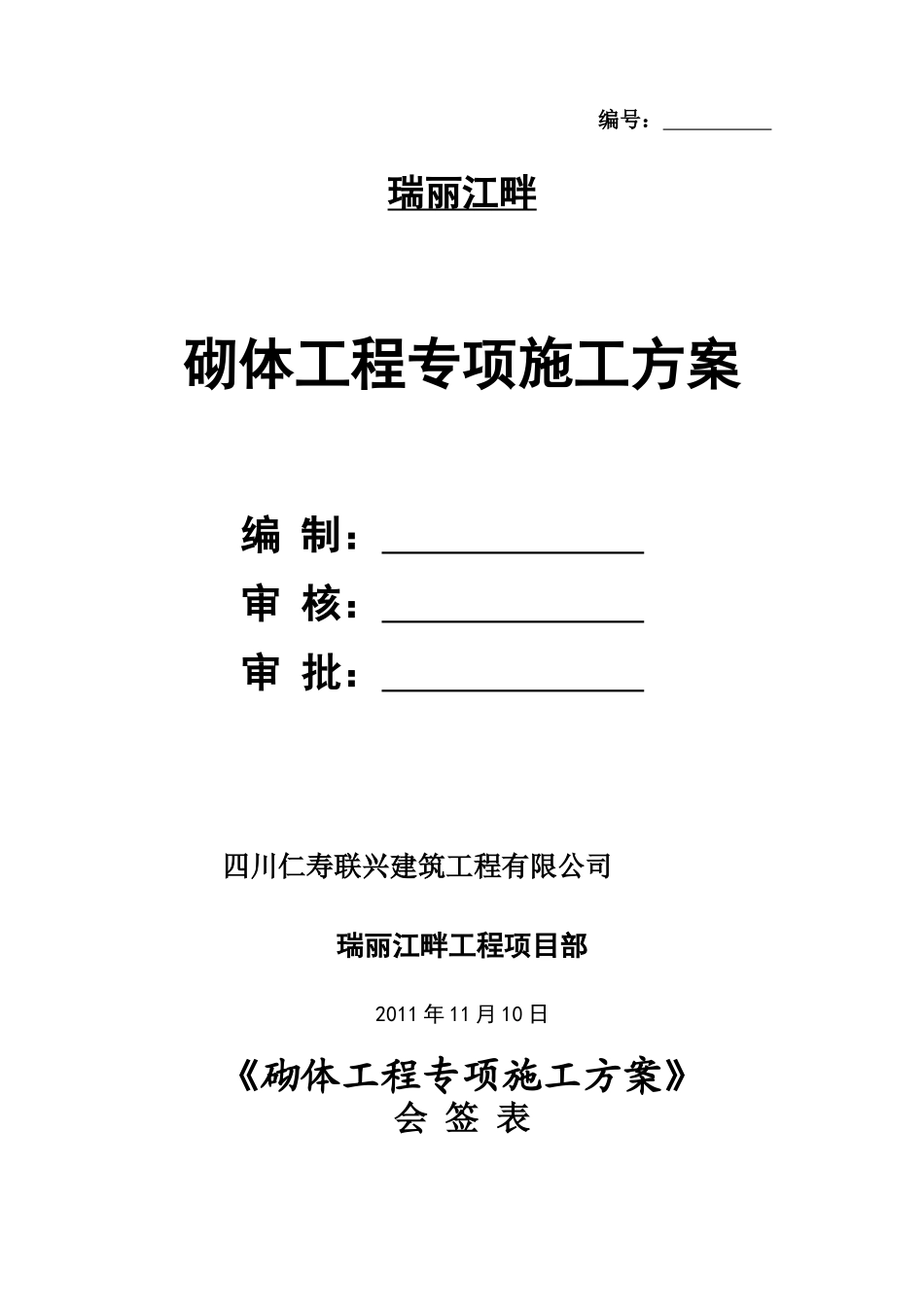 瑞丽江畔砌体工程专项施工方案_第1页