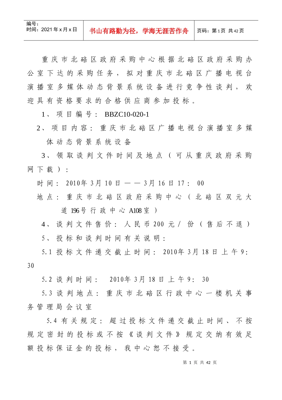 重庆市北碚区广播电视台多媒体动态背景系统_第2页